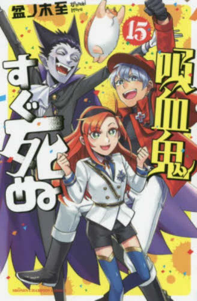 Books Kinokuniya: 吸血鬼すぐ死ぬ<15>（少年チャンピオンコミックス