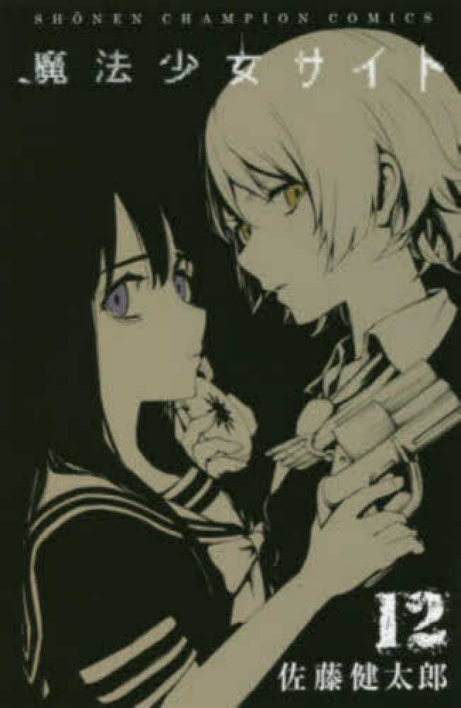 Books Kinokuniya 魔法少女サイト １２ 少年チャンピオンコミックス 佐藤健太郎 漫画家