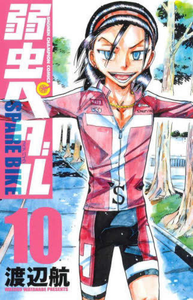 Books Kinokuniya: 弱虫ペダルSPARE BIKE<10>（少年