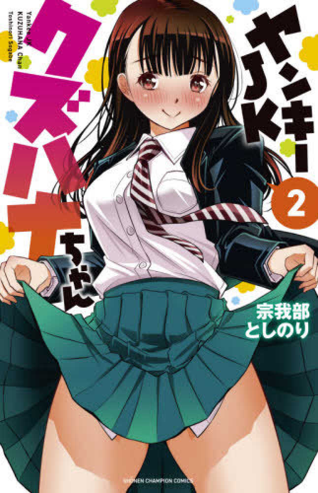 Books Kinokuniya: ヤンキ−JKクズハナちゃん<2>（少年チャンピオン