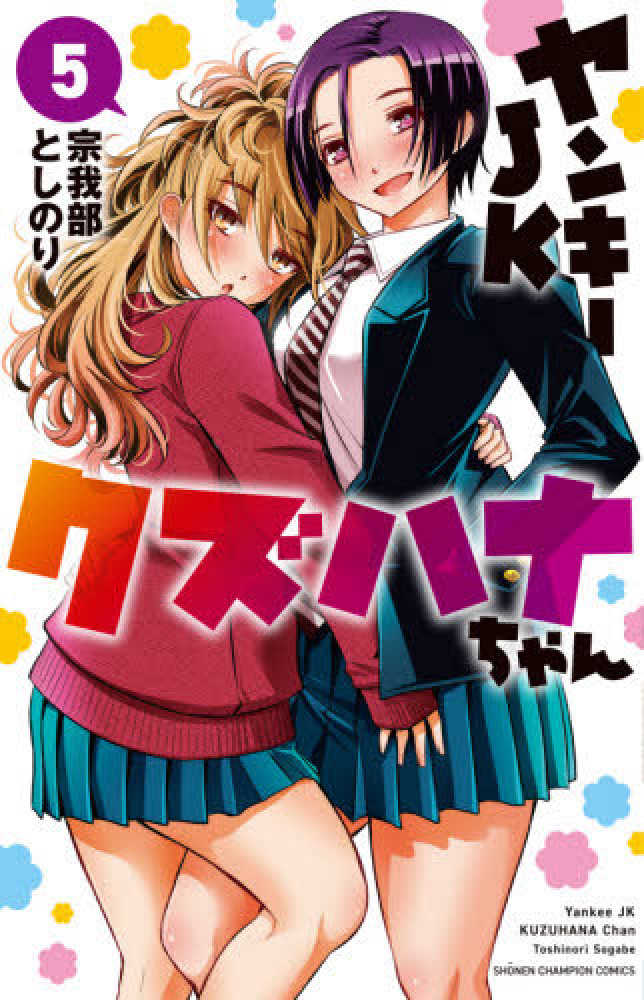 Books Kinokuniya: ヤンキ−JKクズハナちゃん<5>（少年