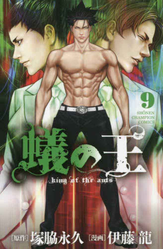 Books Kinokuniya 蟻の王 ９ 少年チャンピオンコミックス 塚脇永久 伊藤龍