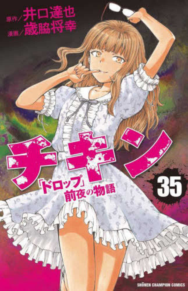 Books Kinokuniya: チキン「ドロップ」前夜の物語<35>（少年