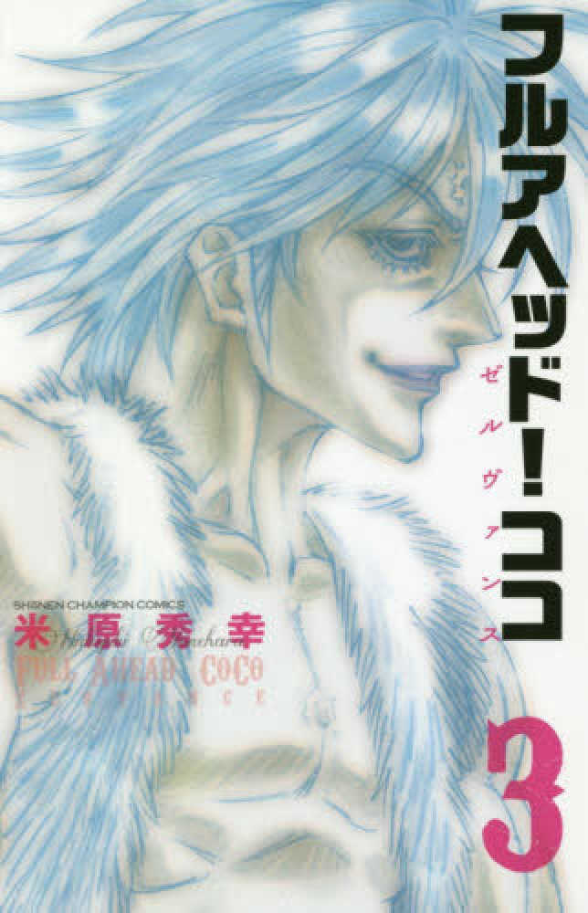 Books Kinokuniya フルアヘッド ココ ゼルヴァンス ３ 少年チャンピオンコミックス ｂｅｓｓａｔｓｕ 米原秀幸