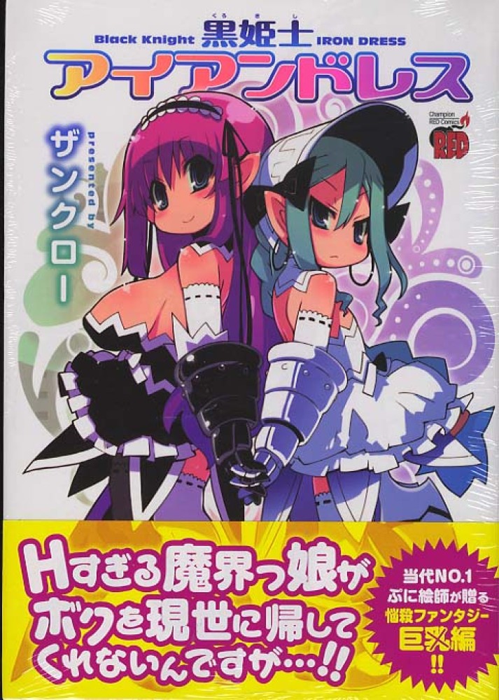 Books Kinokuniya: 黒姫士アイアンドレス （チャンピオンRED