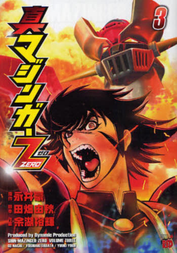 紀伊國屋網路書店 真マジンガ ｚｅｒｏ ３ チャンピオンｒｅｄコミックス 余湖裕輝永井豪