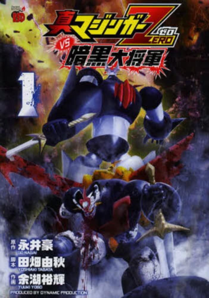 Books Kinokuniya: 真マジンガ−ZERO vs暗黒大将軍<1