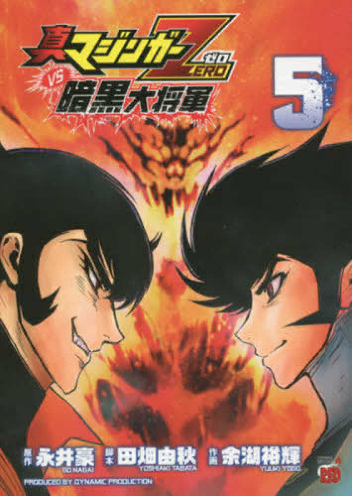 紀伊國屋網路書店 真マジンガ ｚｅｒｏ ｖｓ暗黒大将軍 ５ チャンピオンｒｅｄコミックス 余湖裕輝永井豪