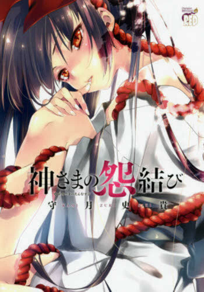 Books Kinokuniya: 神さまの怨結び （チャンピオンREDコミックス