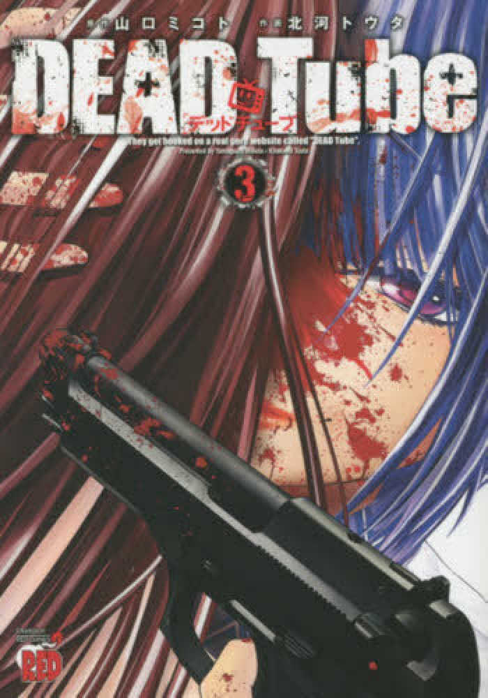 Books Kinokuniya: DEAD Tube<3>（チャンピオンRED