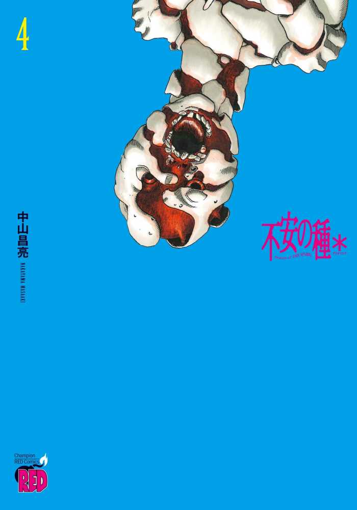 Books Kinokuniya: 不安の種＊<4>（チャンピオンRED