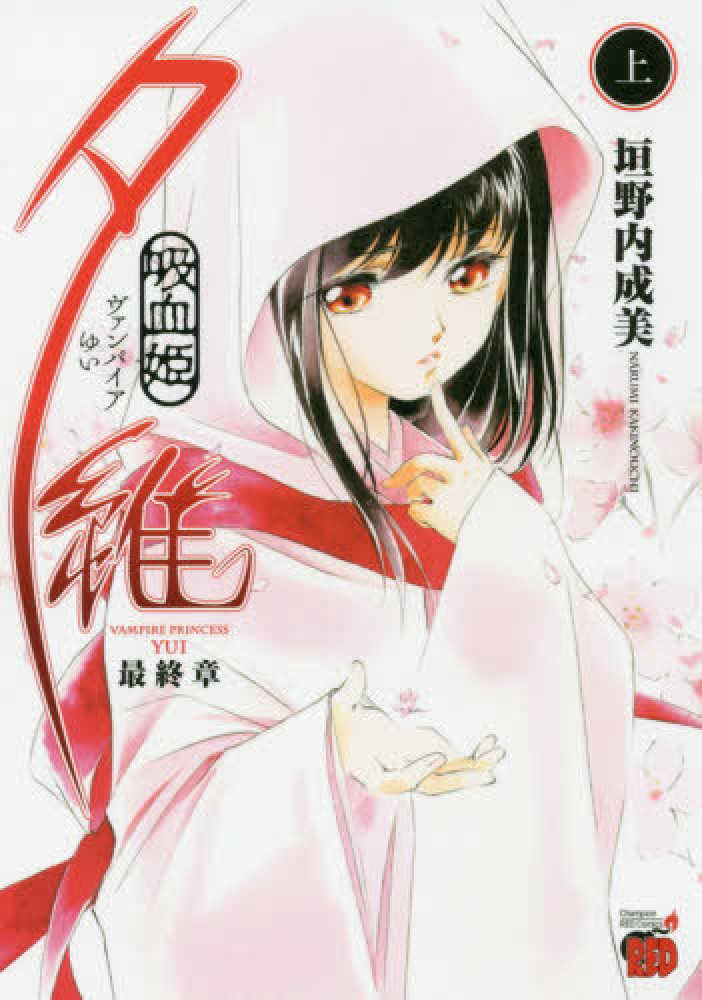 紀伊國屋網路書店: 吸血姫夕維最終章<上>（チャンピオンRED