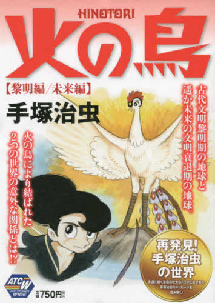 Books Kinokuniya 火の鳥 ３ ヤマト 異形編 角川文庫 手塚治虫