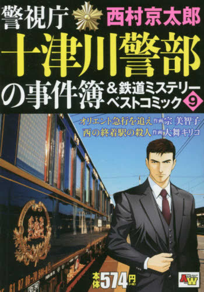 Books Kinokuniya 警視庁十津川警部の事件簿 鉄道ミステリ ベストコミック ９ オリエント急行を追え 西の終着駅の殺人 秋田トップコミックスｗｉｄｅ 西村京太郎 宋美智子