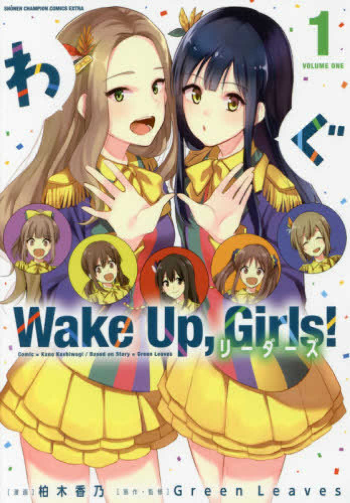 Books Kinokuniya ｗａｋｅ ｕｐ ｇｉｒｌｓ リ ダ ズ １ 少年チャンピオンコミックス エクストラ ｇｒｅｅｎ ｌｅａｖｅｓ 柏木香乃