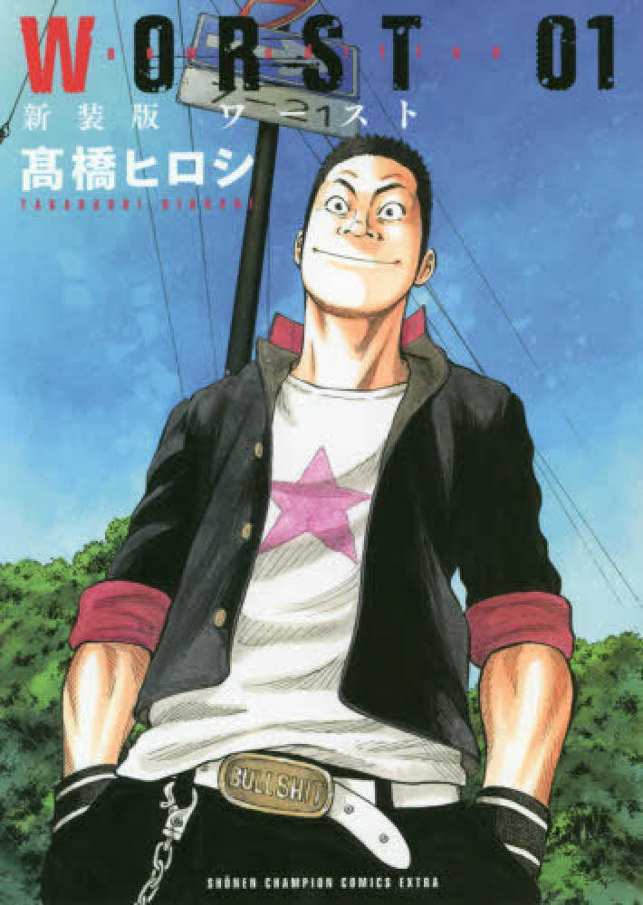 Books Kinokuniya: WORST<01>（新装版）（少年チャンピオン