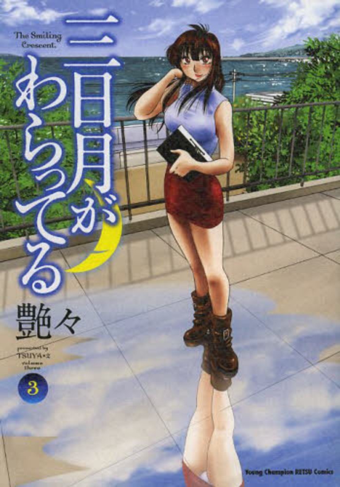 Books Kinokuniya 三日月がわらってる ３ ヤングチャンピオン 烈コミックス 艶々 9784253256087