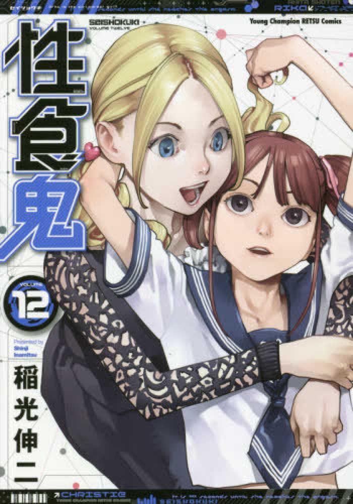 Books Kinokuniya: 性食鬼<12>（ヤングチャンピオン烈コミックス