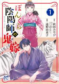ぼんくら陰陽師の鬼嫁 1-13巻 /既刊全巻セット /秋田みやび,遠野由来子 新品 / ぼんくら陰陽師の鬼嫁 (1-13巻 最新刊) 全巻セット : 漫画全巻