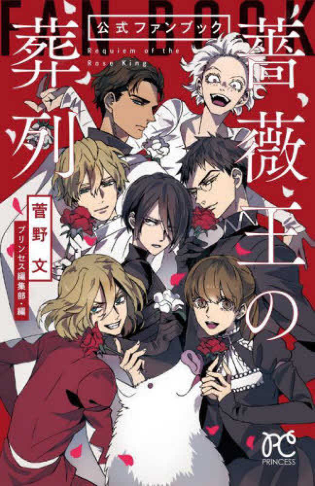 薔薇王の葬列」荊棘の棺 サイン入り イラスト集／扉デザイン集