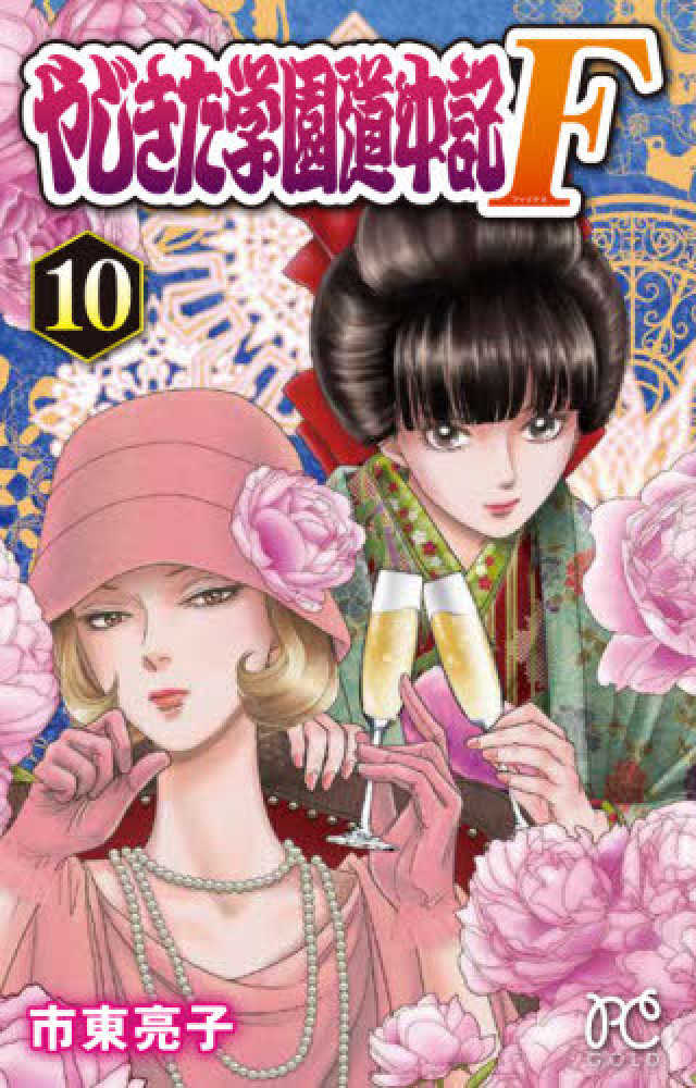 Books Kinokuniya やじきた学園道中記ｆ １０ プリンセスコミックス ｇｏｌｄ 市東亮子