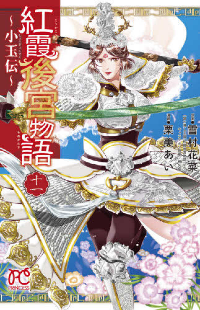 Books Kinokuniya: 紅霞後宮物語〜小玉伝〜<11>（プリンセス