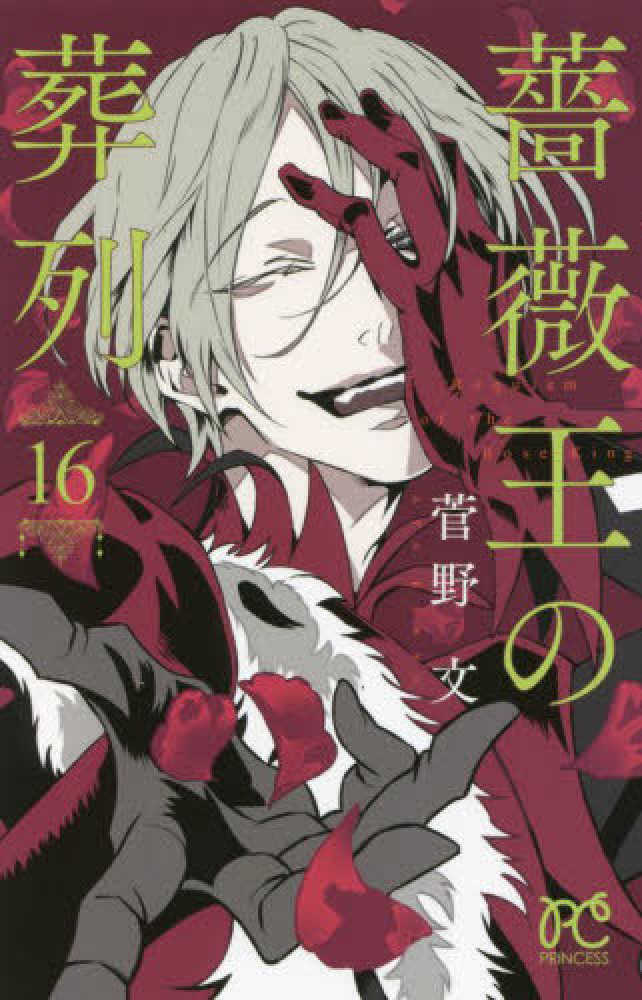 紀伊國屋網路書店: 薔薇王の葬列<16>（プリンセスコミックス