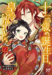 紀伊國屋網路書店 十三歳の誕生日 皇后になりました １ プリンセスコミックス 石田リンネ青井みと