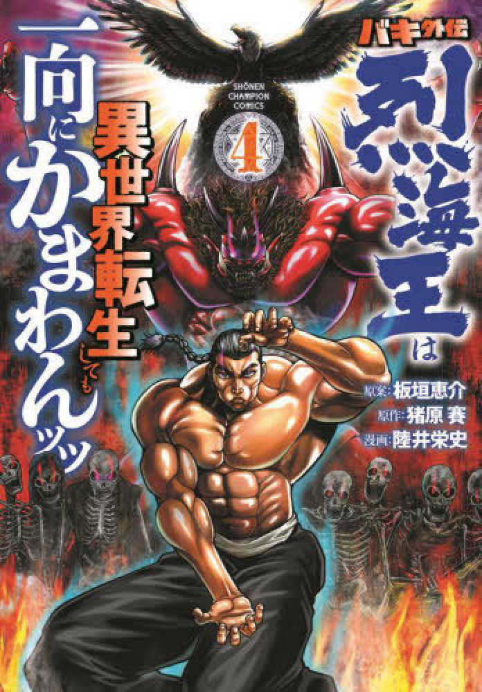 Books Kinokuniya: バキ外伝烈海王は異世界転生しても一向にかまわん