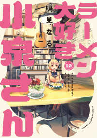Books Kinokuniya: ラ−メン大好き小泉さん<12>（少年