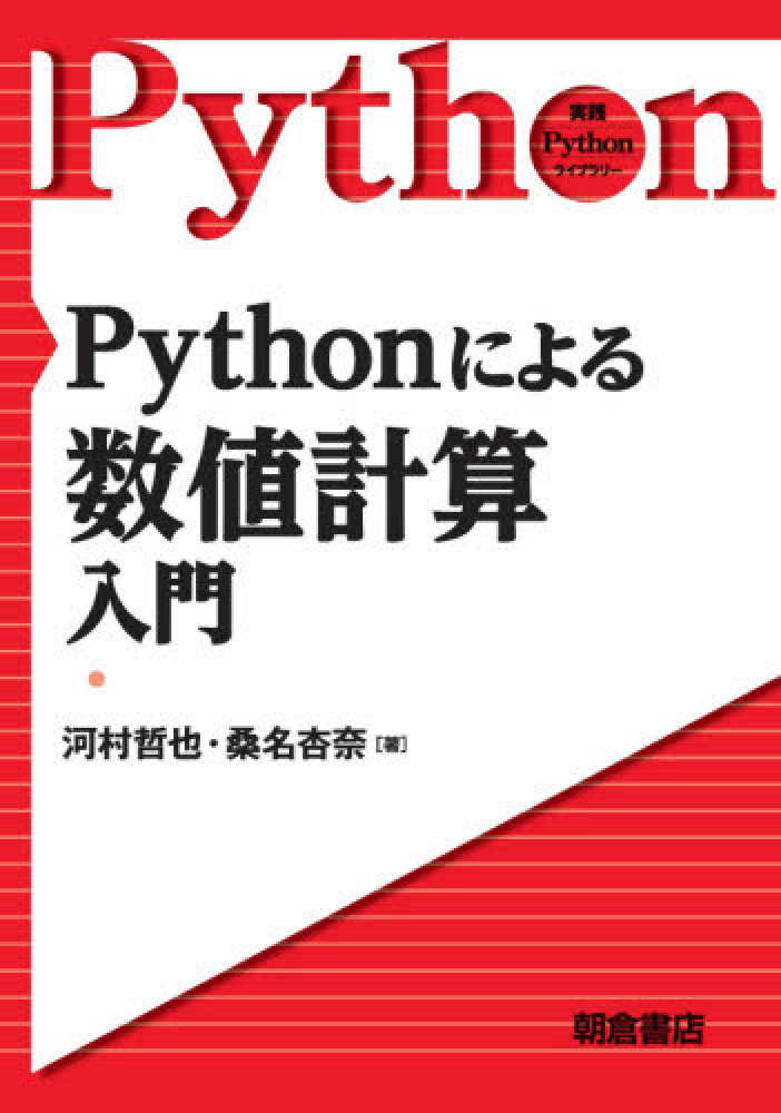 Books Kinokuniya ｐｙｔｈｏｎによる数値計算入門 実践ｐｙｔｈｏｎライブラリ 河村哲也 桑名杏奈