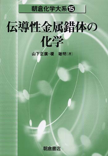 金属錯体の現代物性化学/三共出版/山下正廣（単行本） 金属錯体の現代物性化学｜三共出版株式会社