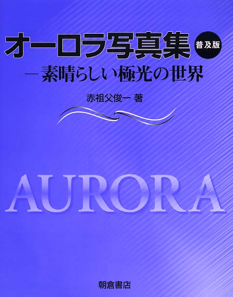 Books Kinokuniya オ−ロラ写真集（普及版）－素晴らしい極光の世界 / 赤祖父俊一 (9784254161052)