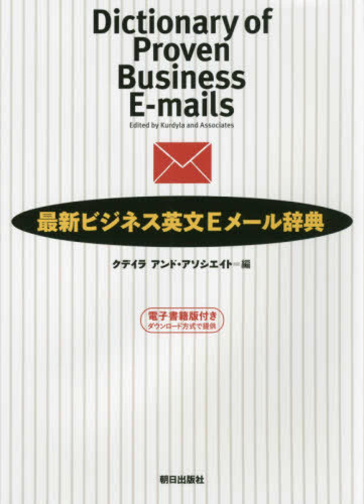 Books Kinokuniya: 最新ビジネス英文Eメ−ル辞典