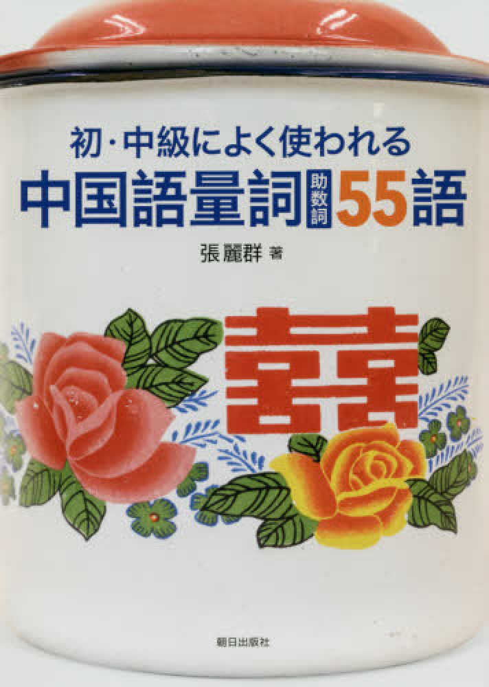 Books Kinokuniya 初 中級によく使われる中国語量詞 助数詞 ５５語 張麗群 9784255011127