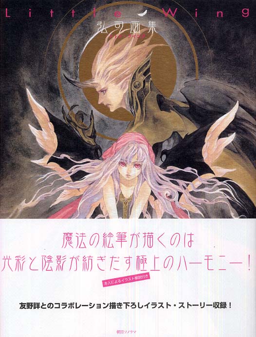 弘司画集 LITTLE WING Little Wing 弘司画集/弘司 - 販売コミック｜TSUTAYA レンタル・販売