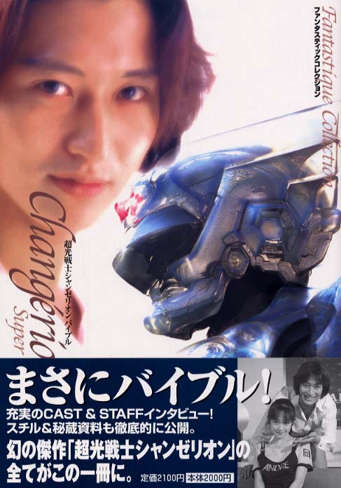 Books Kinokuniya: 超光戦士シャンゼリオンバイブル