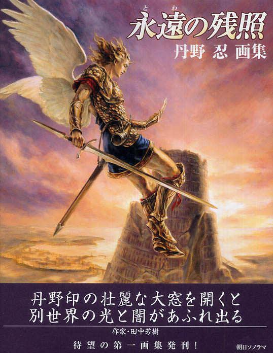 Books Kinokuniya: 永遠の残照－丹野忍画集 / 丹野忍 (9784257037040)