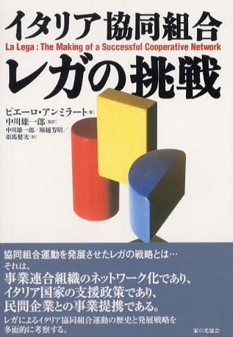 イタリア協同組合レガの挑戦 Books Kinokuniya: イタリア協同組合レガの挑戦 / ピエ−ロ・アンミラ