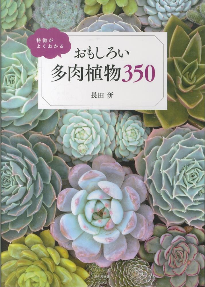 Books Kinokuniya: よくわかる多肉植物の育て方－寄せ植え実例も