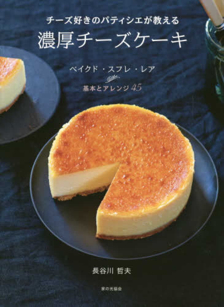 Books Kinokuniya: チ−ズのケ−キ－基本からアレンジまで、簡単