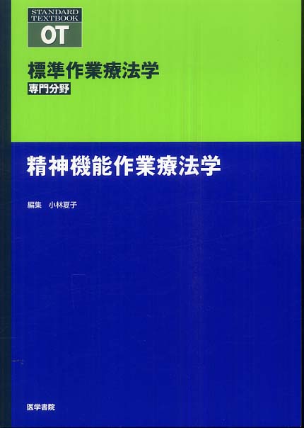 作業療法学 本 作業療法評価学 第4版 (標準作業療法学専門分野) | 能登 真一