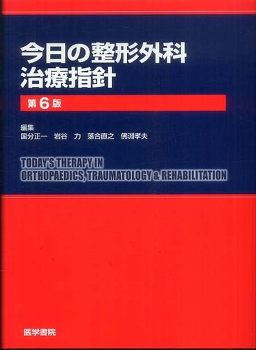 Books Kinokuniya: 今日の整形外科治療指針（第6版） / 国分正
