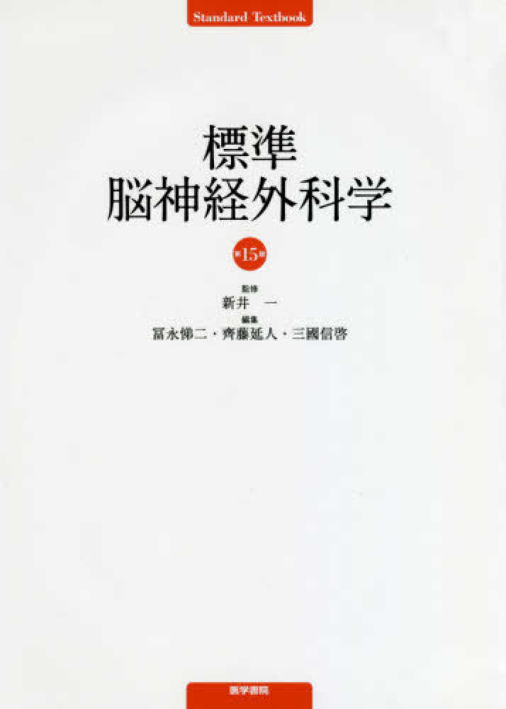 最新主要文献でみる 脳神経外科学レビュー [単行本] 新井一 齊藤延人 若林俊彦 最新主要文献でみる脳神経外科学レビュー 2023−'24 新井一/監修