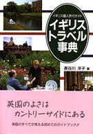 Books Kinokuniya: イギリストラベル事典－イギリス個人旅行