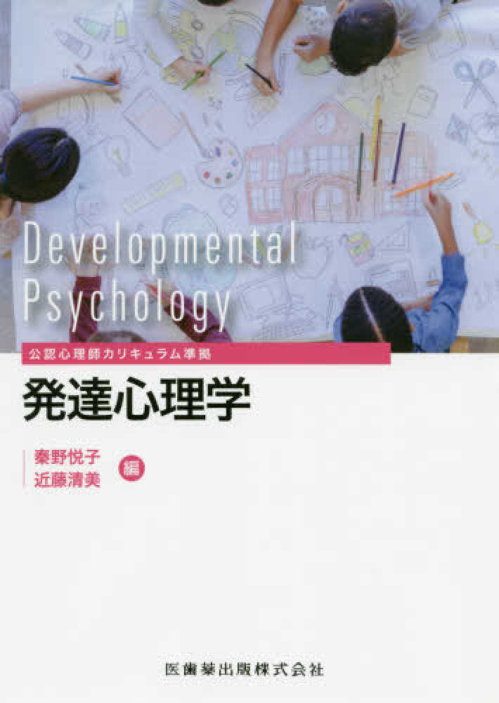 紀伊國屋網路書店 発達心理学 公認心理師カリキュラム準拠 秦野悦子近藤清美