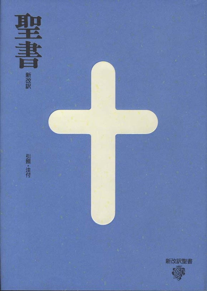 Books Kinokuniya: 大型聖書－引照・注付 （新改訳聖書） / 新改訳聖書