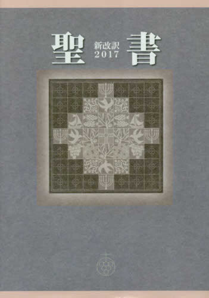 新改訳 聖書／日本聖書刊行会(著者)