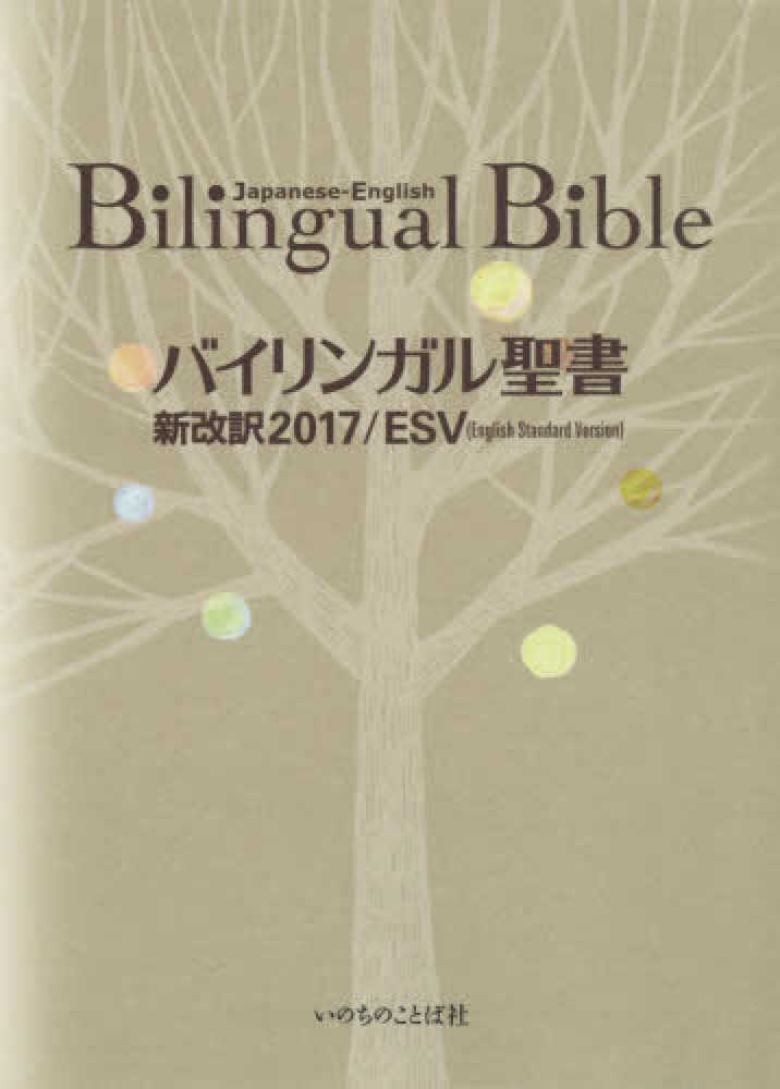 紀伊國屋網路書店 聖書新改訳中型スタンダ ド版 ２０１７ 引照 注付 新日本聖書刊行会