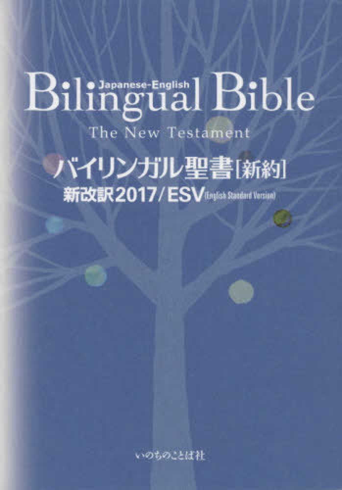 Books Kinokuniya バイリンガル聖書 新約 新改訳２０１７ ｅｓｖ ｅｎｇｌｉｓｈ ｓｔａｎｄ 9784264040279